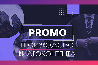 Видео контент под ваши задачи