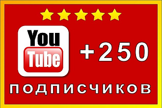 Безопасно. 250 подписчиков на канал YouTube