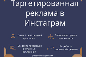 Профессионально настрою Таргетированную рекламу В Инстаграм