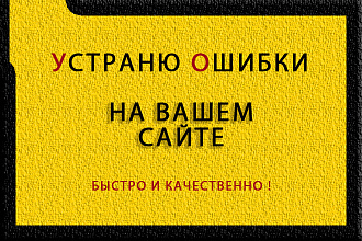 Устраню любые ошибки связанные с Javascript и PHP, CSS, отображнием