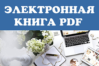 Электронная книга в pdf