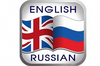 Перевод с английского на русский и с русского на английский