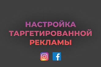 Настройка таргетированной рекламы
