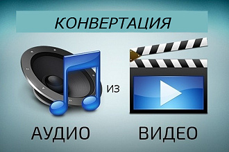 Отделю звук из любого видео в любой формат аудио