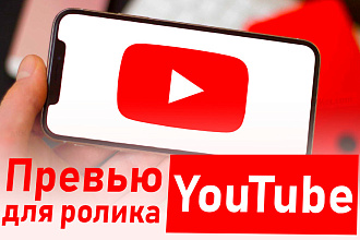 Превью для YouTube видео