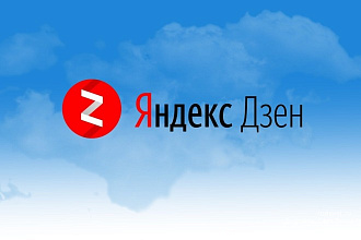 Подписчики В яндекс ДЗЕН,реальные ЛЮДИ. быстро И качественно