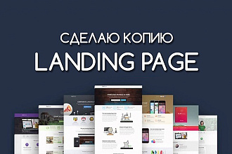 Скопирую Landing + формы