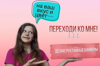 Сделаю баннер, рекламу