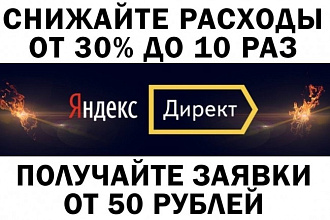 Настройка контекстной рекламы Яндекс Директ Поиск и Рся