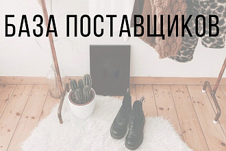Проверенная База поставщиков 2020