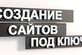 Создание сайта