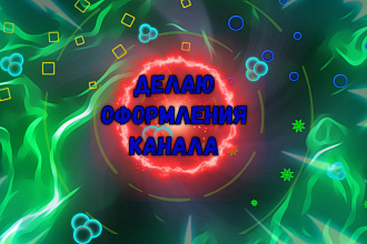 Делаю офрмление на ютуб