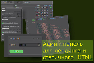 Установка админ-панели на лендинг или HTML сайт