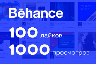 100 лайков + бонус 1000 просмотров на Behance