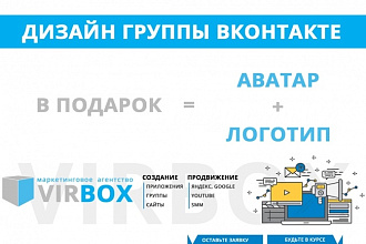 Дизайн группы Вконтакте + Логотип и аватар в подарок