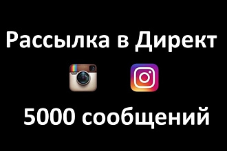 Рассылка в Директ Инстаграм 1250 сообщений- 1 услуга