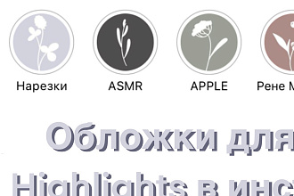 Стильные обложки для актуальных сторис