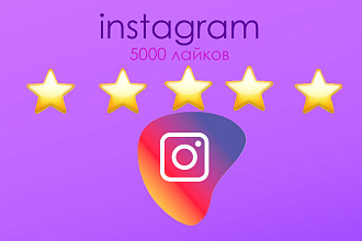 5000 лайков Инстаграм
