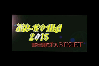 Делаю видеомонтаж, видео из фото, ролики для соцсетей