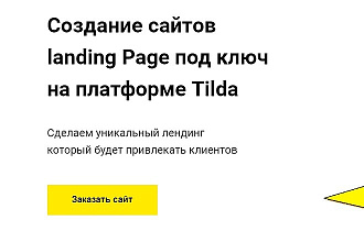Разработка одностраничных сайтов и базовая настройка GetCourse