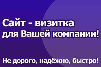 Создам сайт-визитку под ключ недорого и быстро