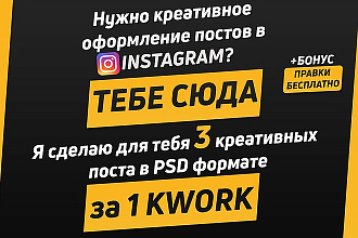 Оформлю 3 поста для инстаграма в PSD формате
