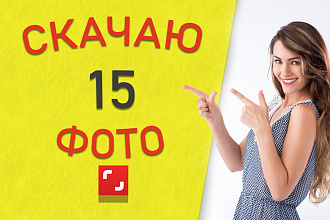 Скачаю 15 изображений с фотостока