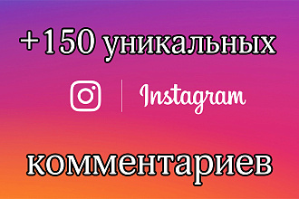 Добавлю 150 уникальных комментариев под вашим постом в Instagram
