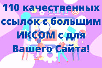 110 качественных ссылок с большим ИКСОМ с для Вашего Сайта