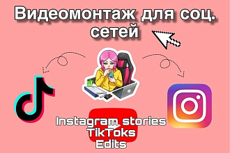 Видеомонтаж и обработка видео для TikTok, Instagram
