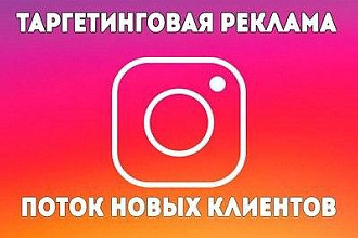Настрою таргетированную рекламу в Facebook, Instagram