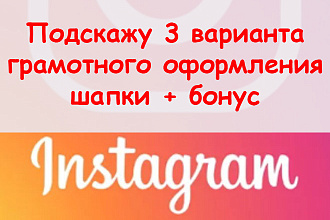 Предложу 3 варианта, как грамотно оформить шапку в Инстаграме + бонус