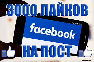 +3000 Живых лайков на пост Facebook