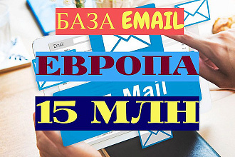 Базы e-mail адресов - 15000000 контактов - Европа