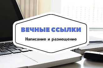 Вечные ссылки на ваш сайт