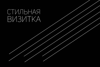 Дизайн визитки