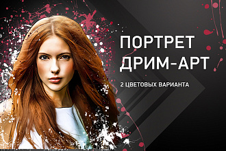 Дрим Арт портрет
