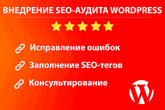 Внедрение SEO-аудита на Wordpress сайтах