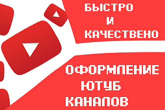Делаю оформление качественно и быстро