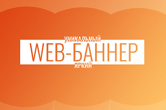 Сделаю креативный баннер для продвижения в интернете