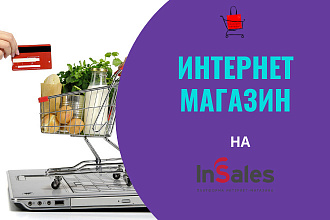 Интернет-магазин на InSales