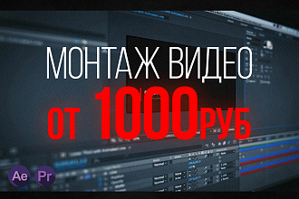 Смонтирую или создам видео