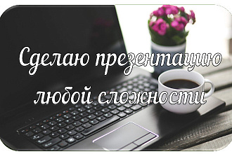 Сделаю презентацию любой сложности