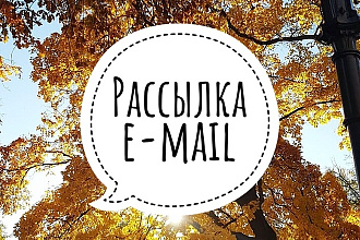 Рассылка e-mail вручную по вашей базе