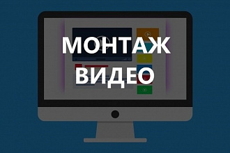 Смонтирую и отредактирую любой видеоролик по вашим требованиям