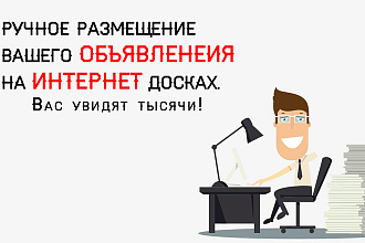 Ручное размещение Вашего объявления