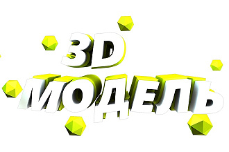 Создам 3d- модель