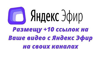 Размещу +25 ссылок на Ваше видео с Яндекс Эфир на своих каналах