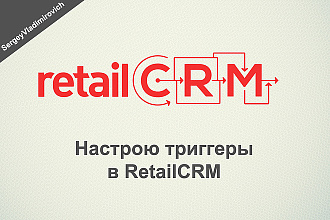 Настрою триггеры в RetailCRM