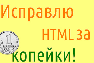 Исправлю HTML